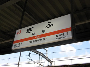 岐阜駅