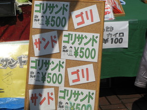 ゴリサンド