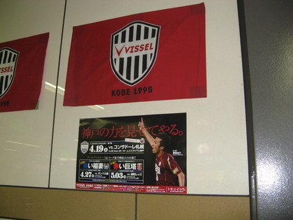 神戸の試合告知ポスター