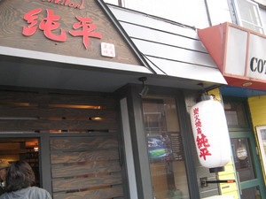 純平