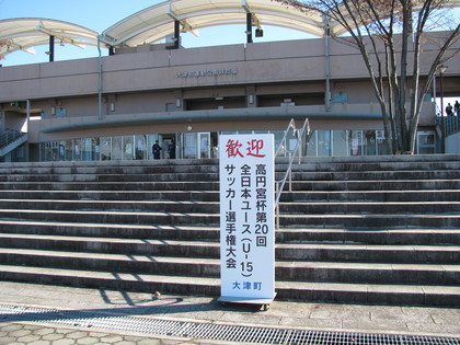 大津球技場正面