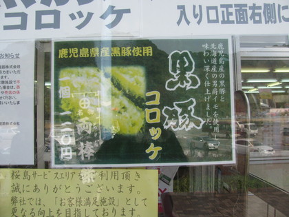 薩摩と北海道の味