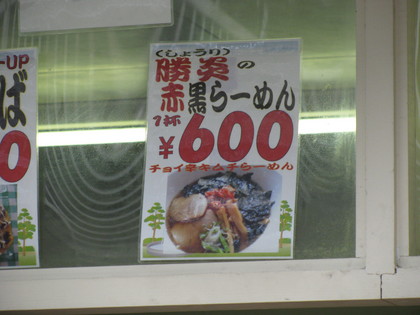 赤黒ラーメン