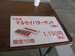 マルセイバターサンド