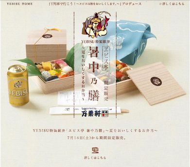 ヱビス特製　暑中の膳