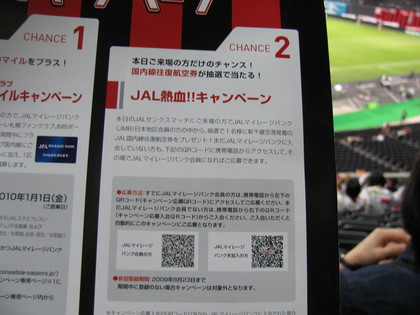 マッチデーのJAL特典
