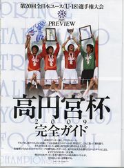 高円宮杯特集