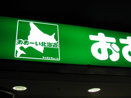 おおい北海道