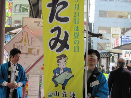 畳の日ですって