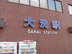 大洗駅