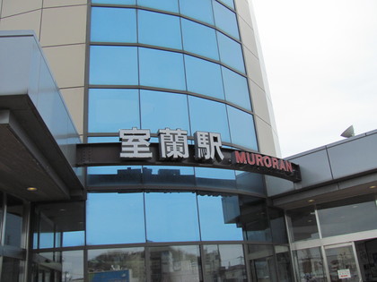 室蘭駅