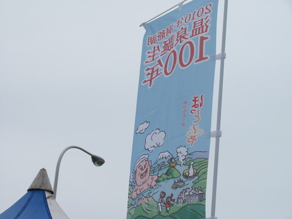 温泉誕生100年