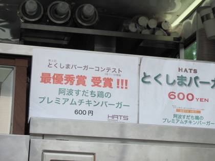 とくしまバーガー最優秀賞受賞ですって