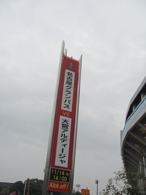 瑞穂の試合告知看板