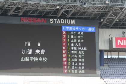 メンバー発表。高校選抜から