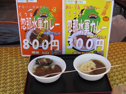 忽那水軍カレー　だそうです