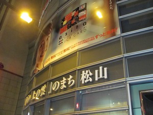 坂の上の雲のまち　松山