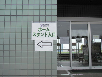 ホーム側スタンド案内