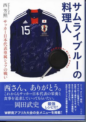 西さんの本