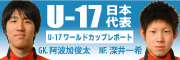 U-17W杯の特製バナー