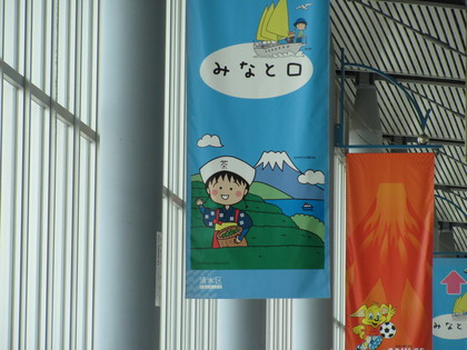 清水といえばまる子ちゃん