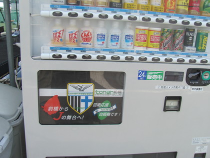 図南SC自販機