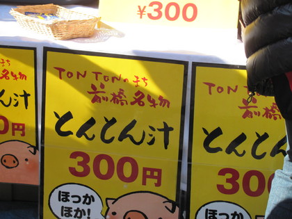 とんとん汁ですって