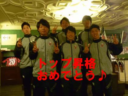 トップ昇格おめでとう