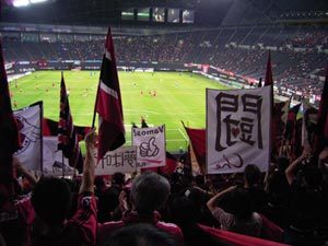 水戸戦のゴール裏