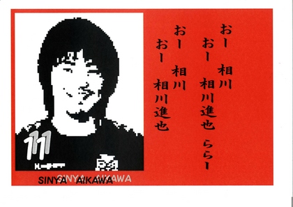 相川Ｔシャツ