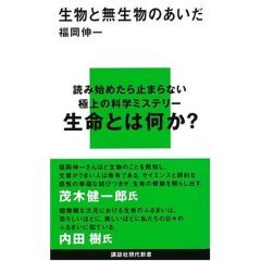 生物と無生物のあいだ