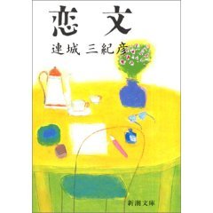 恋文