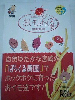 いもぽっくる