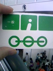 入場切符