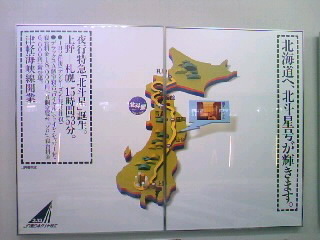 上野～北海道