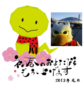 お年賀2013
