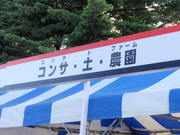 コンサドファーム☆