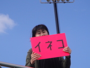 応援隊☆①
