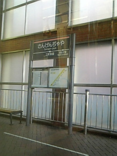 三軒茶屋出発
