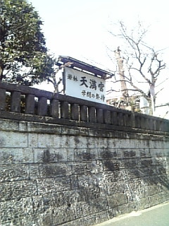 菅原道真公にもお願いしました