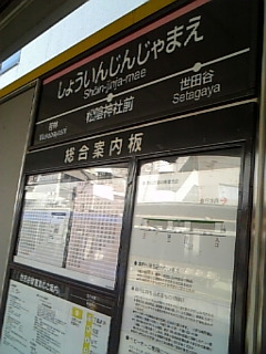松陰神社前駅