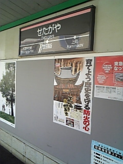 世田谷駅