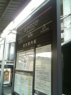 宮の坂駅