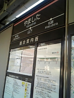 山下駅