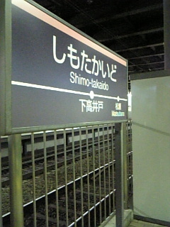 下高井戸駅