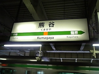 熊谷駅～♪