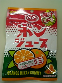 ポンジュースグミ
