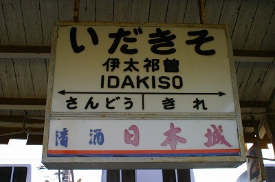 伊太祁曽看板