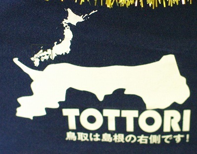 鳥取は島根の右側です。