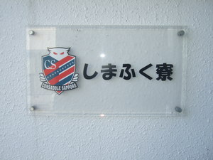 しまふく寮
